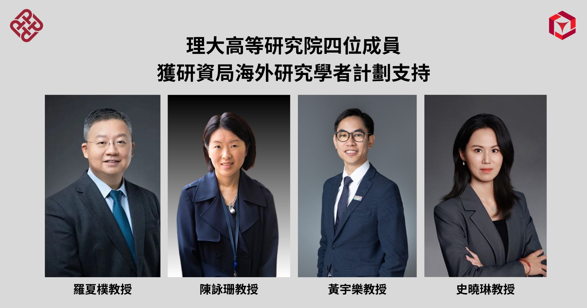 20260528 Four PAIR members awarded RGC Overseas Research_TC