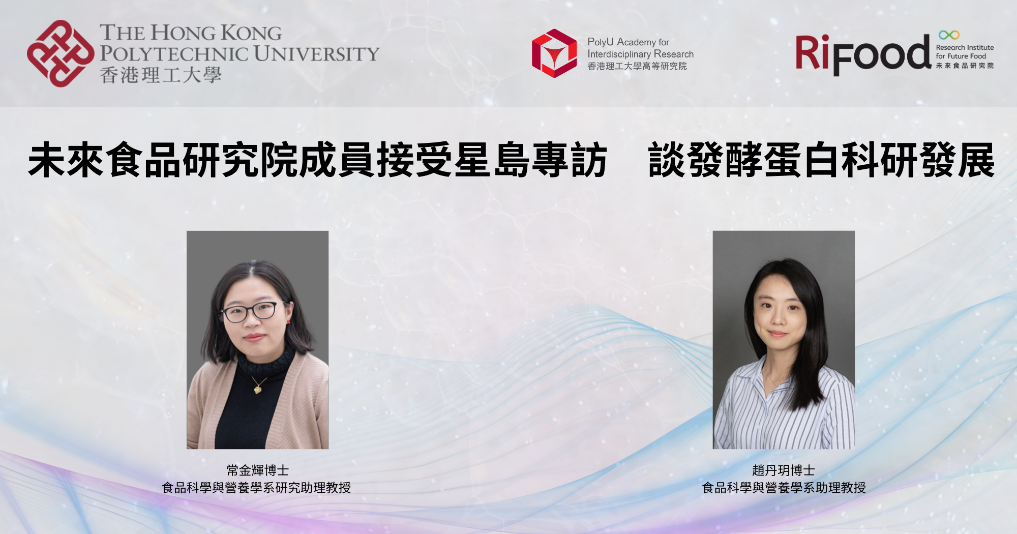 RiFood members featured on Sing Tao Daily sharing on the prospects of fermentation technologyTC