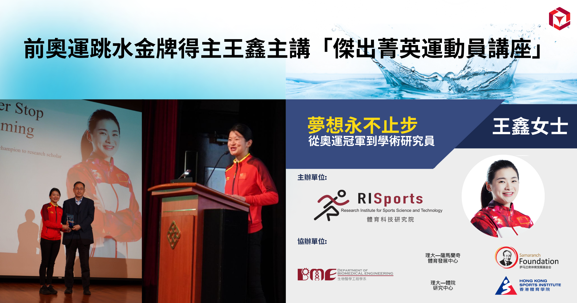 20240124 Former Olympic diving gold medallist WANG Xin Distinguished Elite Athletes Seminar20001050T