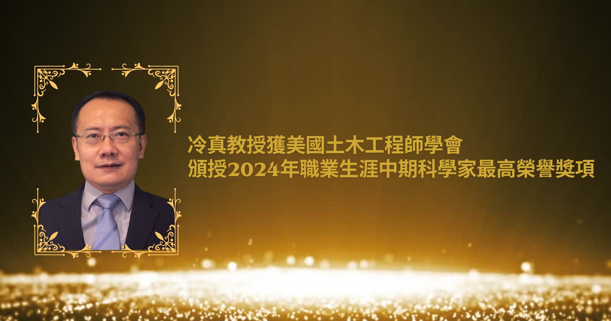 20240619Prof LENG Zhen awarded ACSEs 2024 Walter L Huber Civil EngineeringTC