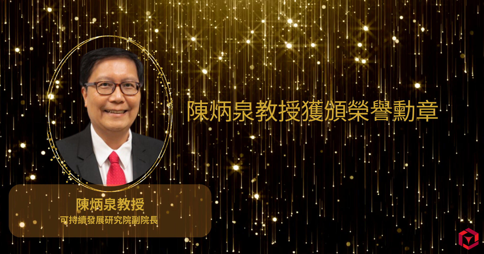 20240701 Ir Prof Albert CHAN awarded Medal of Honour 2000 x 1050 pxTC