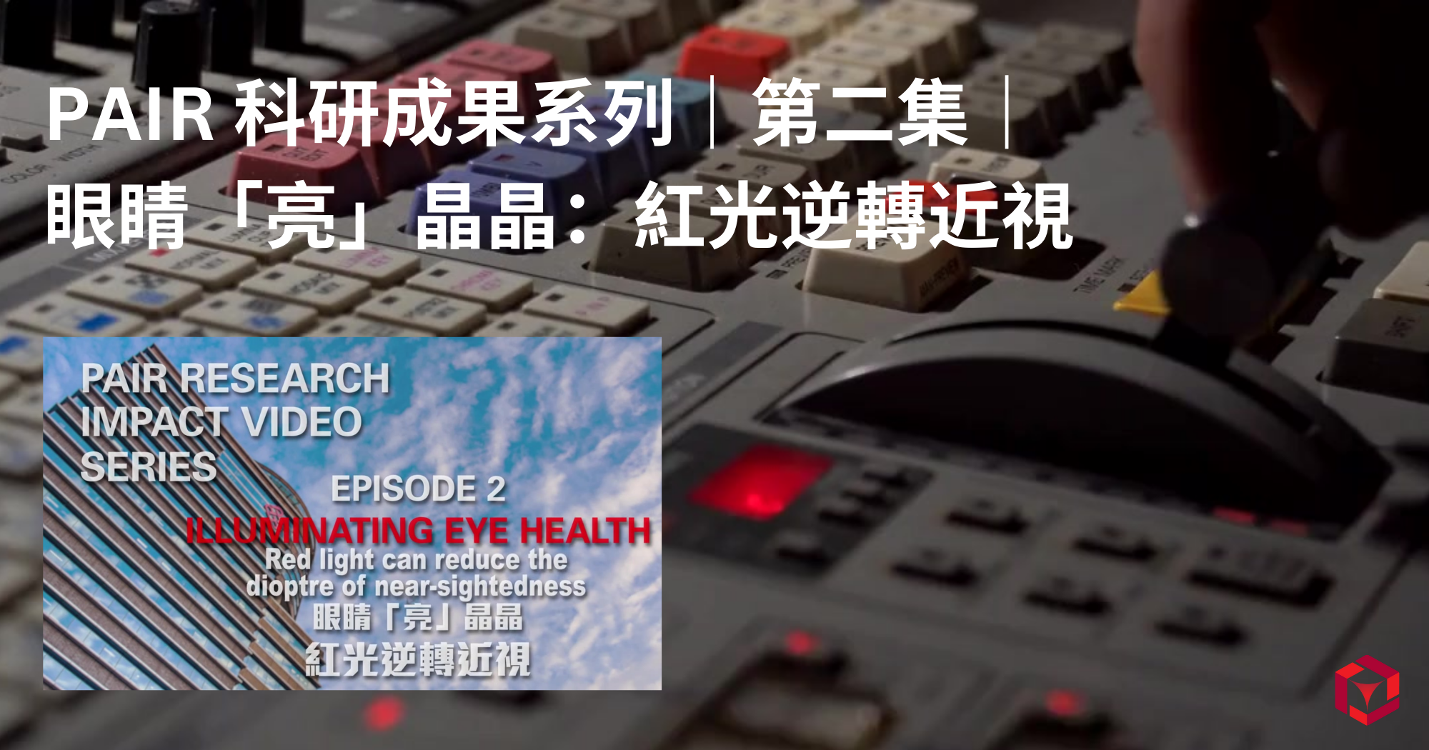 20240723 PAIR Research Impact Video Series_Episode 2_Illuminating Eye_TC