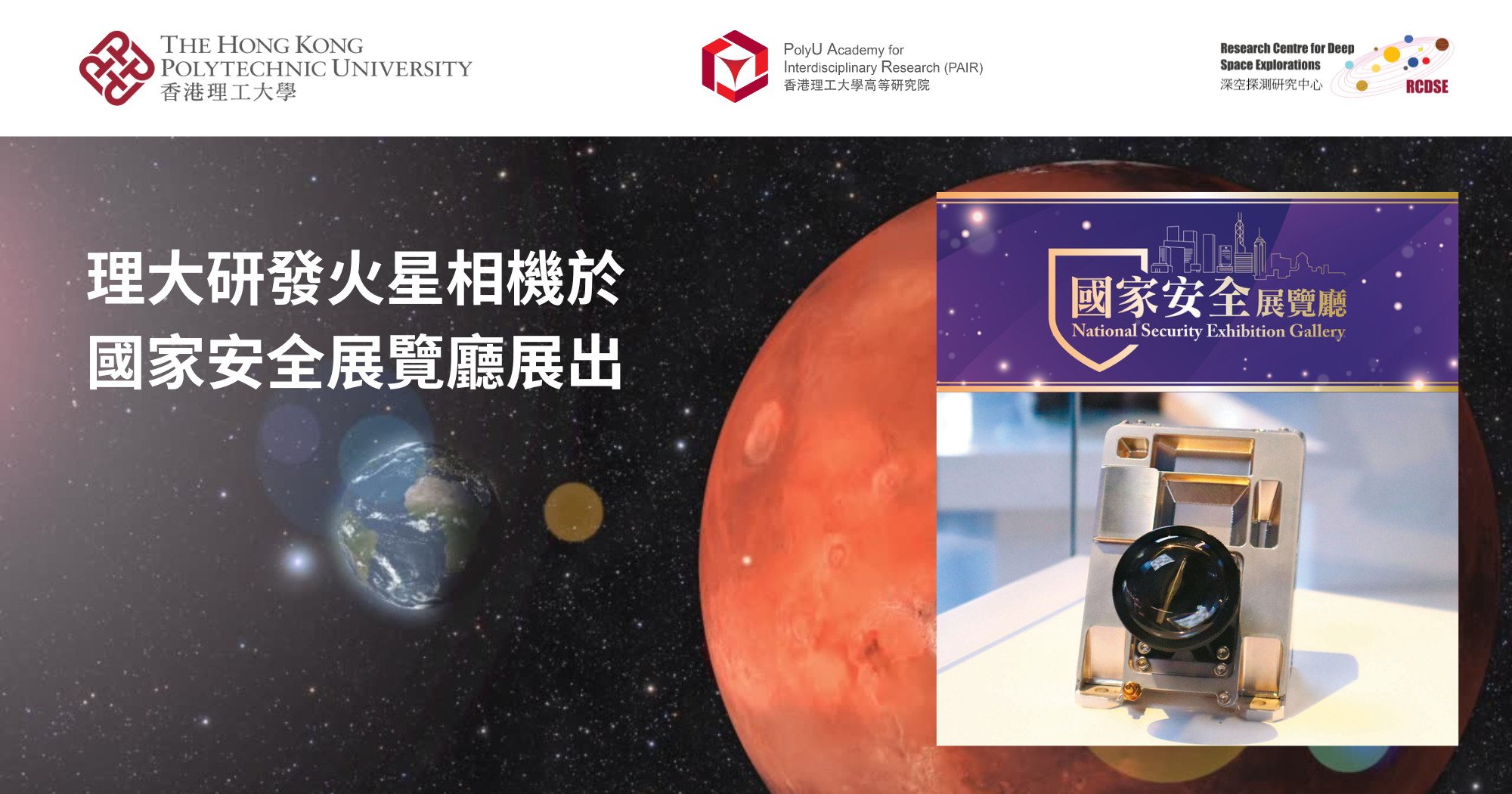 20240807_PolyU-developed Mars Camera showcased in National Security_TC