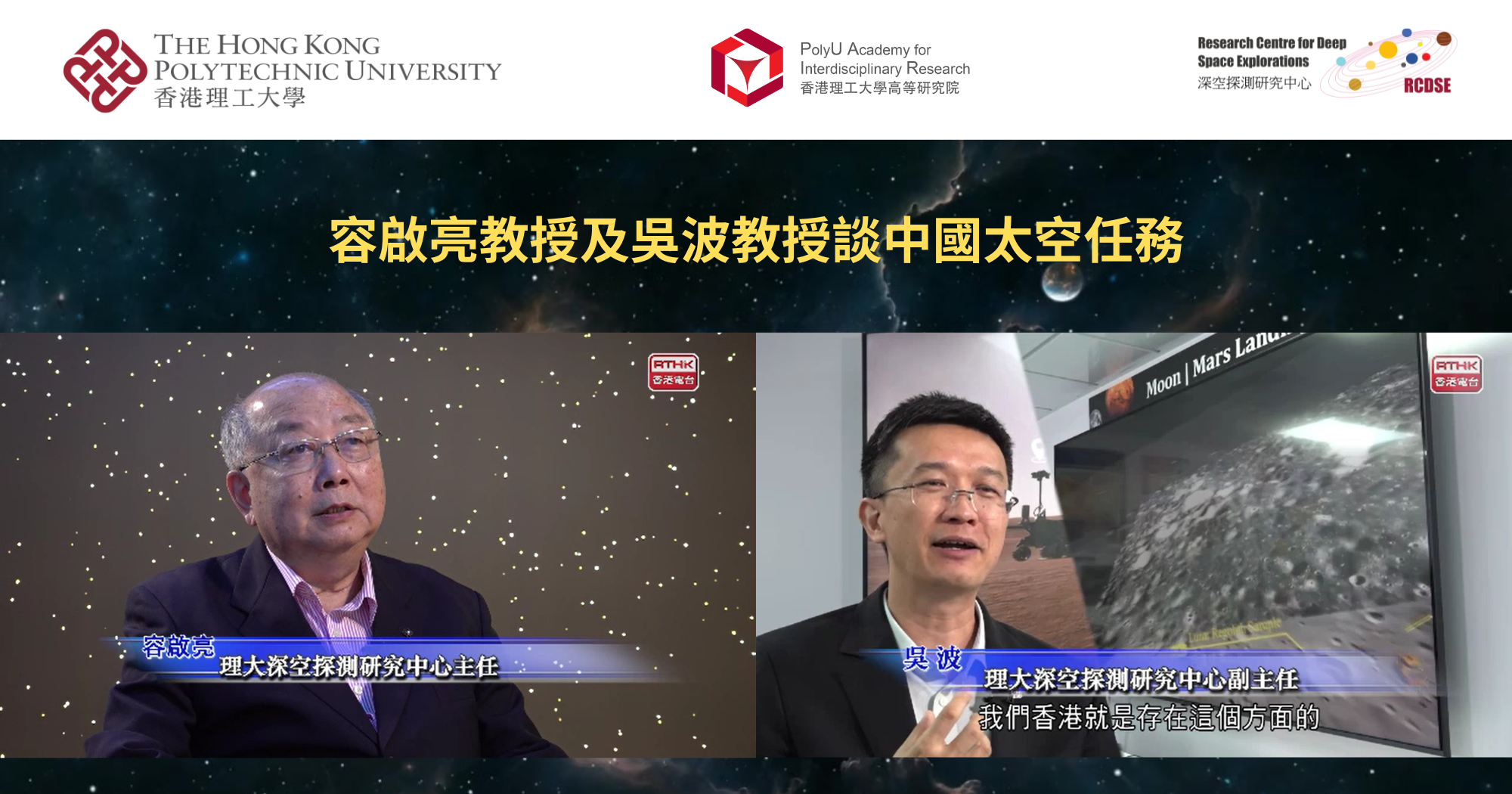 20240927_Prof YUNG Kai-leung and Prof WU Bo on Chinas space missions_TC
