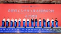 “香港理工大学晋江技术创新研究院”正式揭牌