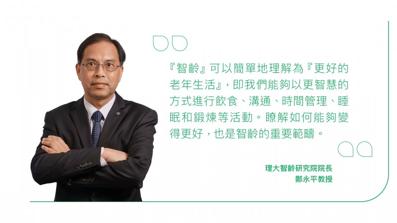 理大智齡研究院院長 鄭永平教授