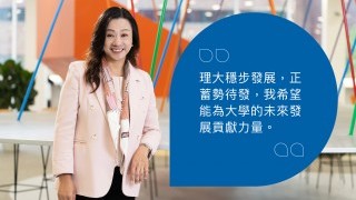 凝聚各界　共同協作—與協理副校長（大學發展）羅璇博士的一席話