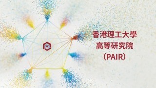 香港理工大學高等研究院:全力應對全球挑戰