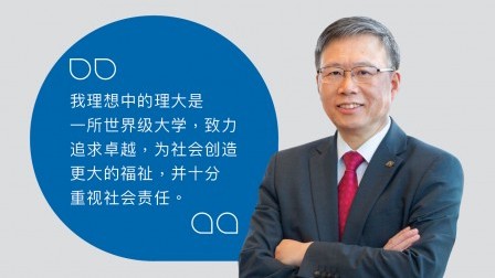 卓越成就  深远影响 — 与滕锦光校长一席话