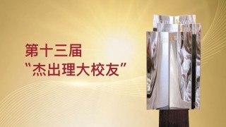 理大表扬十位杰出校友