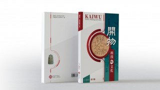 香港理工大学出版社呈献《开物：科技与文化》