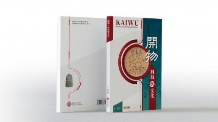 香港理工大学出版社呈献《开物：科技与文化》