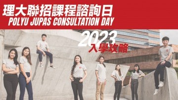 Coming soon: PolyU JUPAS Consultation Day 2023
