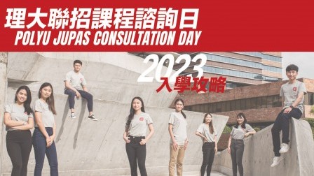 Coming soon: PolyU JUPAS Consultation Day 2023