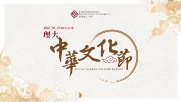 (Upcoming) PolyU Chinese Culture Festival kicks off in mid-March 