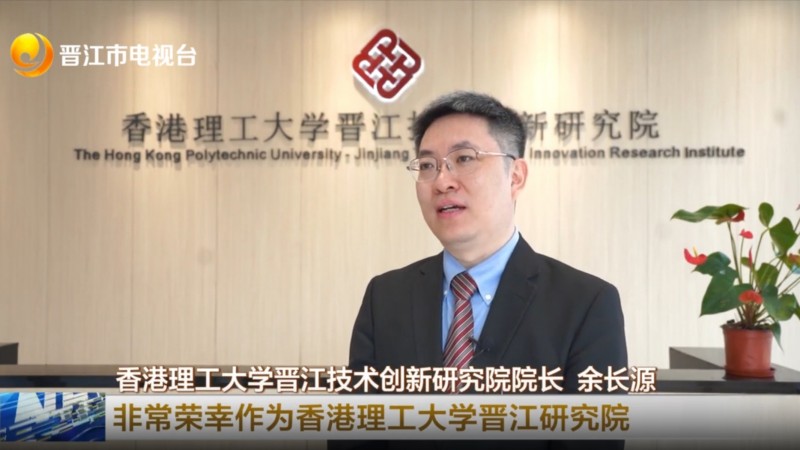 Unveiling the PolyU-Jinjiang Technology and Innovation Research Institute:  A new frontier in collaboration 