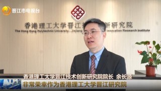 Unveiling the PolyU–Jinjiang Technology and Innovation Research Institute:  a new frontier in collaboration 