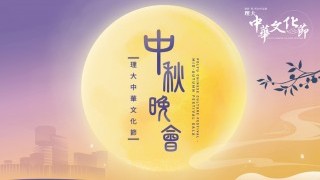 An event not to be missed: Mid-Autumn Festival Gala on campus