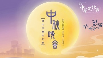 An event not to be missed: Mid-Autumn Festival Gala on campus