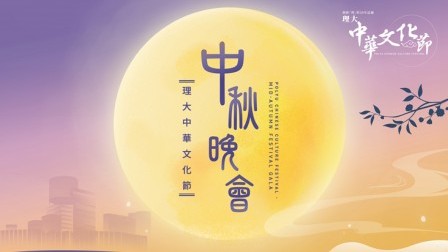 An event not to be missed: Mid-Autumn Festival Gala on campus