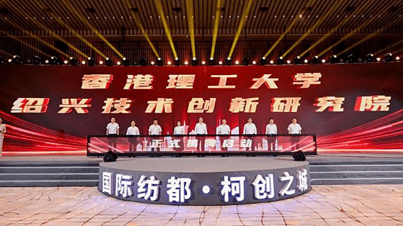 PolyU and the Shaoxing Municipal People’s Government also conducted a plaque unveiling ceremony to jointly establish the PolyU-Shaoxing Technology and Innovation Research Institute.