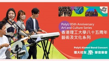 “Art and Culture Series” back in May to celebrate PolyU 85th Anniversary 