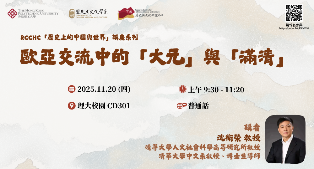 RCCHC「歷史上的中國與世界」講座系列 - 歐亞交流中的「大元」與「滿清」 | 中國歷史與文化研究中心