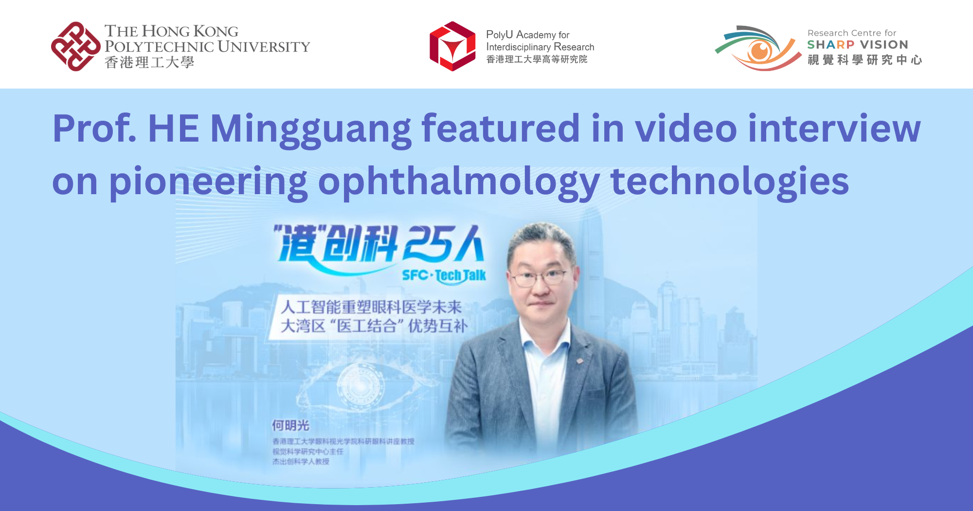 Prof HE Mingguang featured in video interview on pioneering ophthalmology technologies 2000 x 1050 p
