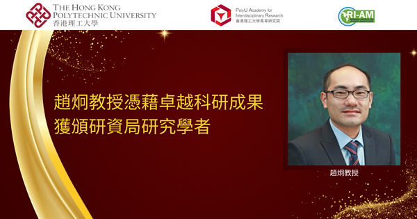 20250729_Prof ZHAO Jiong RGC Research Fellow_TC