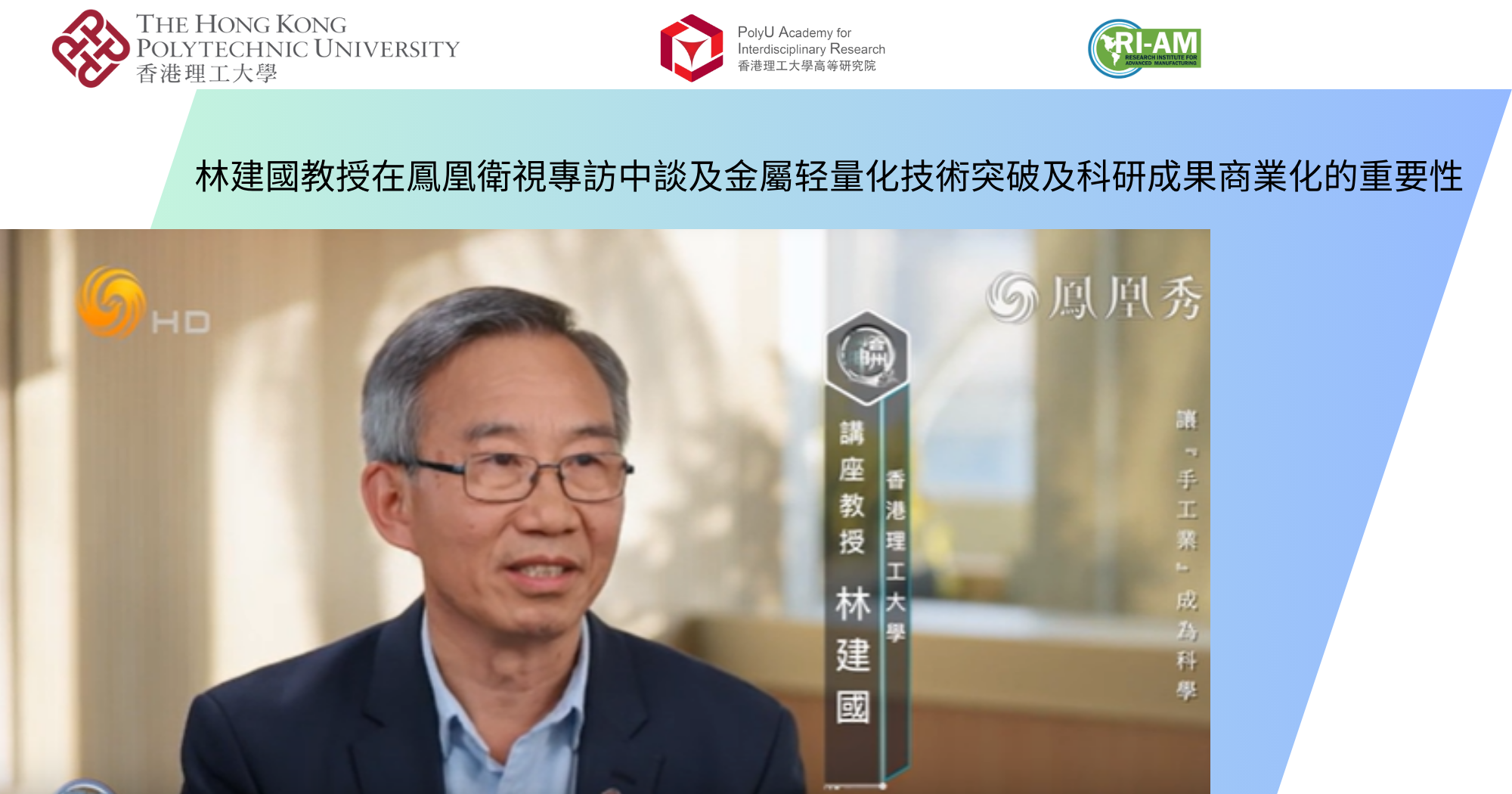 20251223 Prof LIN JGinterview Phoenix TVTC