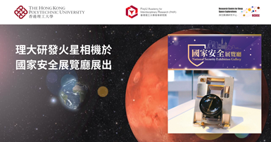 20240807_PolyU-developed Mars Camera showcased in National Security_TC