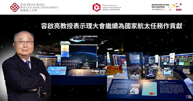 20241109_Prof YUNG Kai_leung vows PolyUcontinuous contributions to China space missions_TC