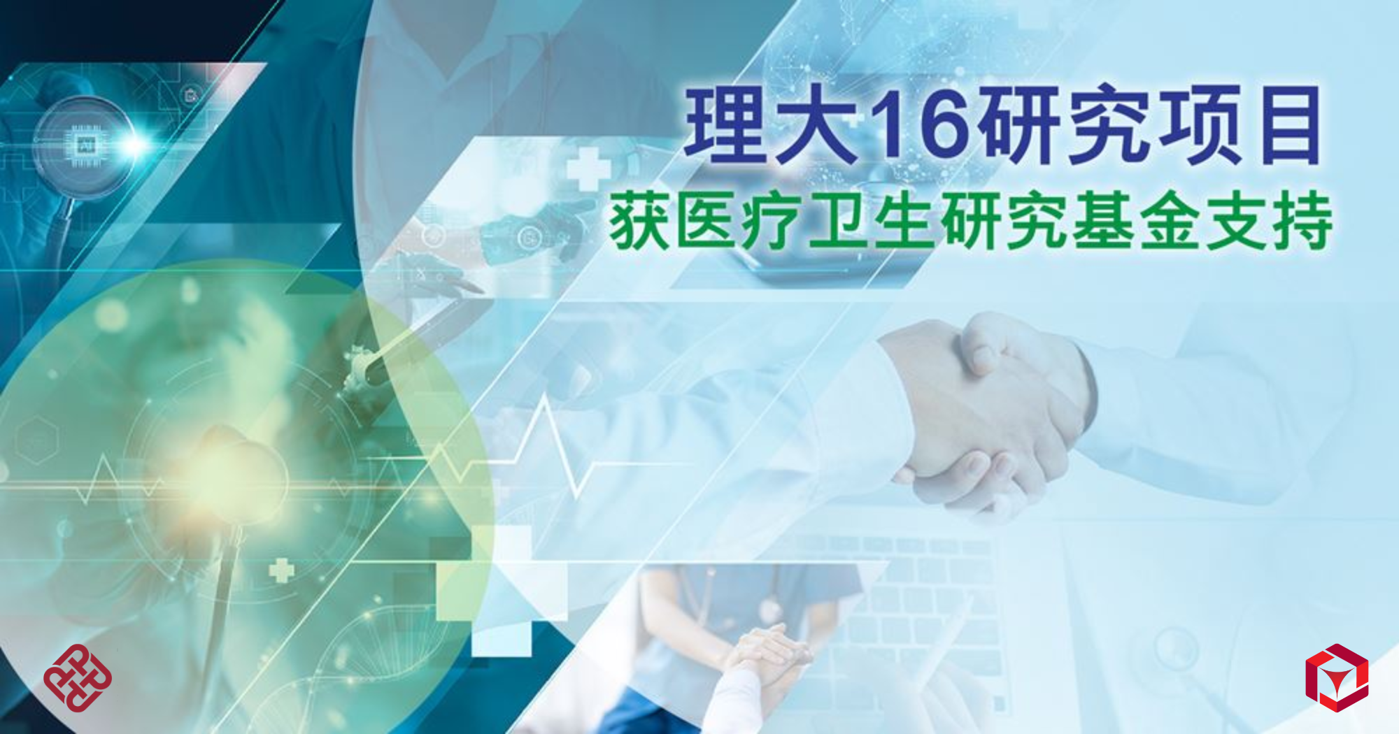 20250116Sixteen PolyU projects receive support from Health and Medical Research Fund_SC