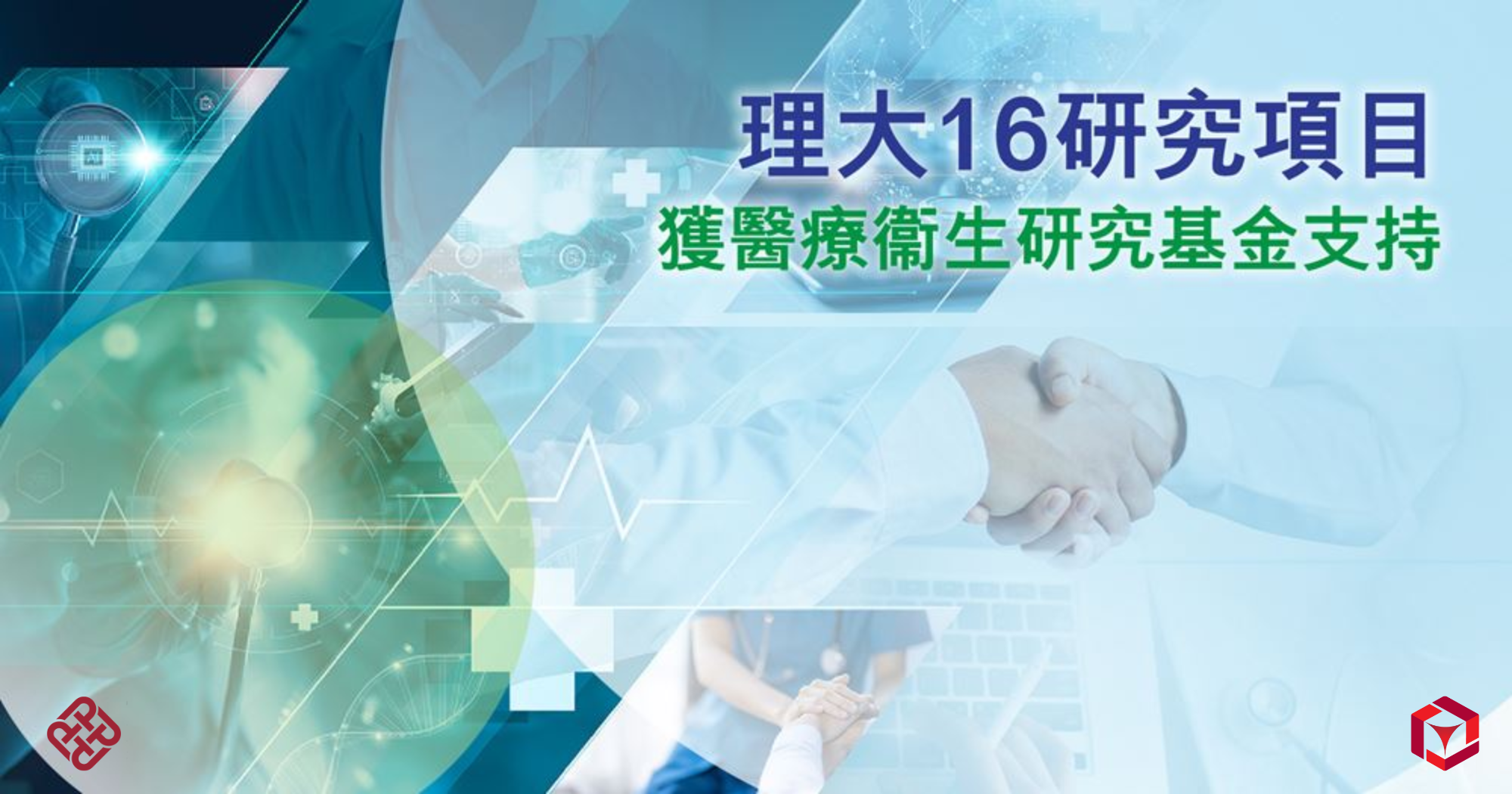 20250116Sixteen PolyU projects receive support from Health and Medical Research Fund_TC