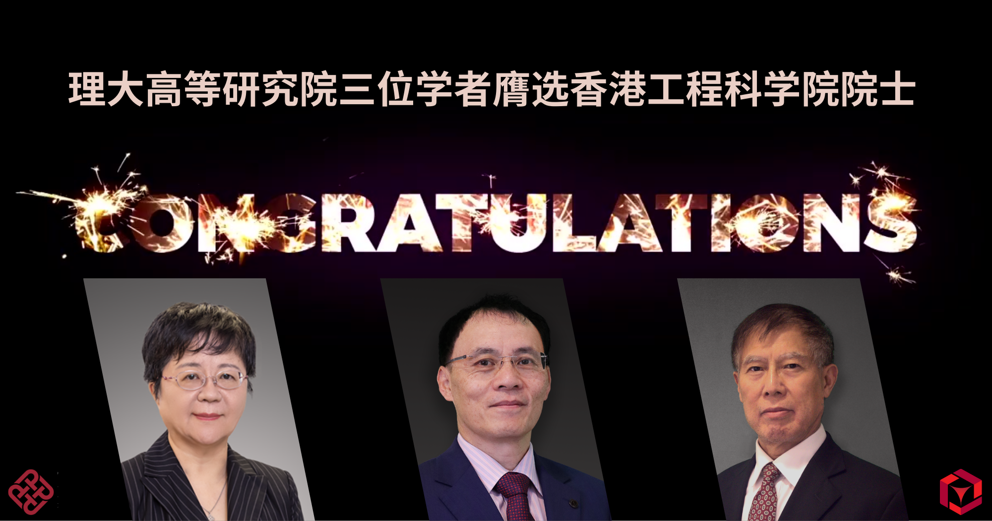 20250121_Three PAIR academics honoured as Fellows of Hong Kong Academy of Engineering_SC