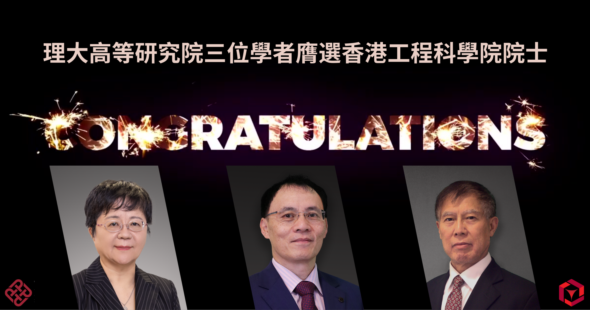 20250121_Three PAIR academics honoured as Fellows of Hong Kong Academy of Engineering_TC