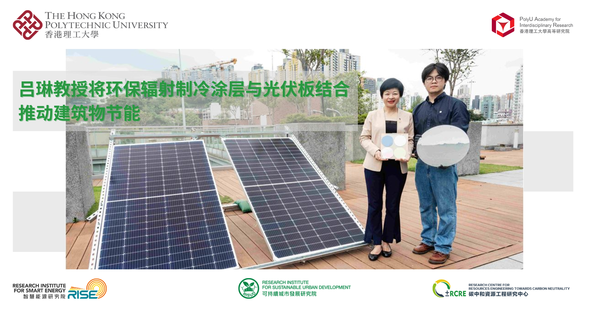 20250121Prof Vivien LU integrates green radiative cooling coating with photovoltaicsSC