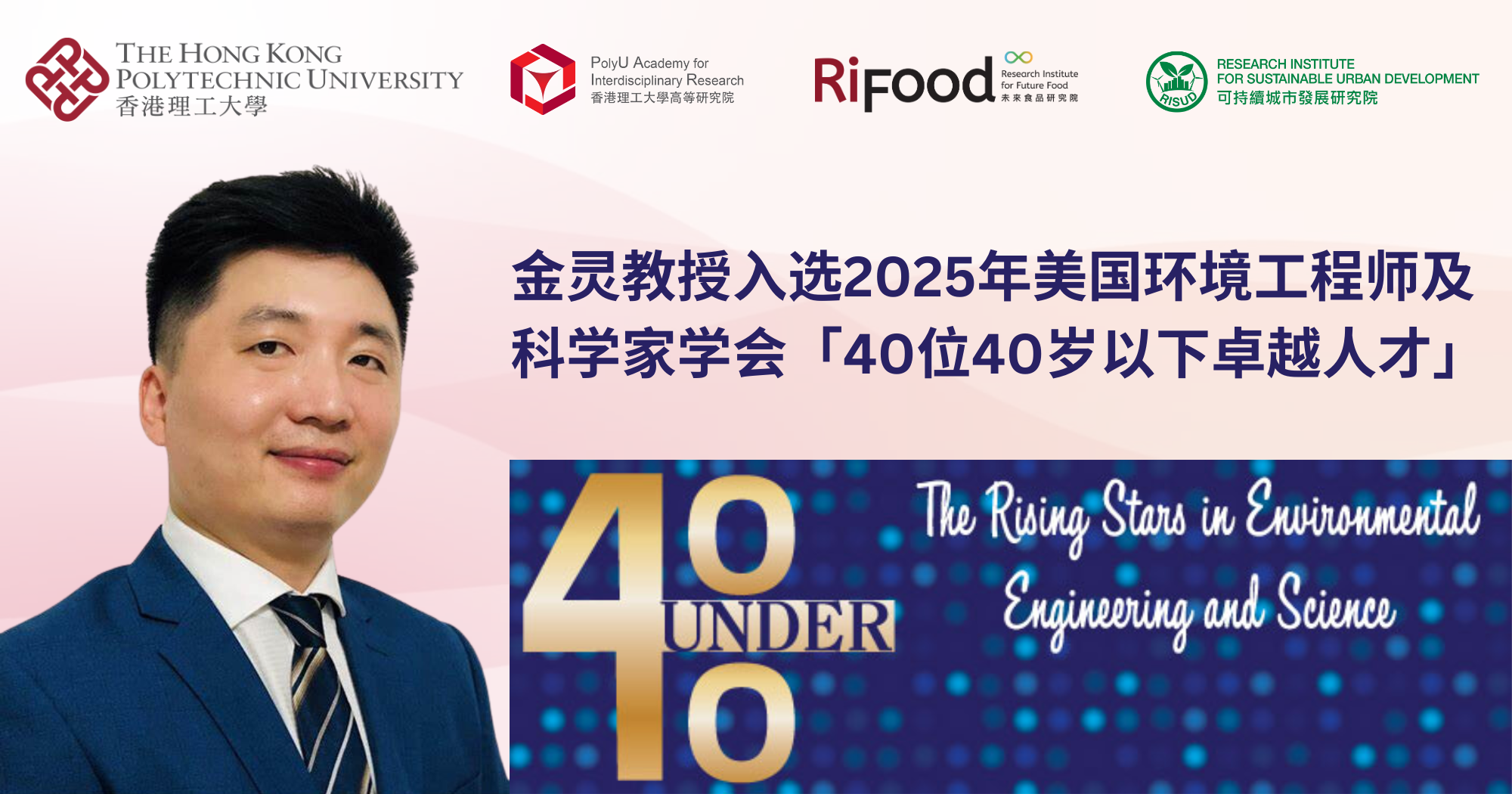 20250213 Prof Nathanael JIN receives AAEES 40 Under 40 Recognition Program Award_SC