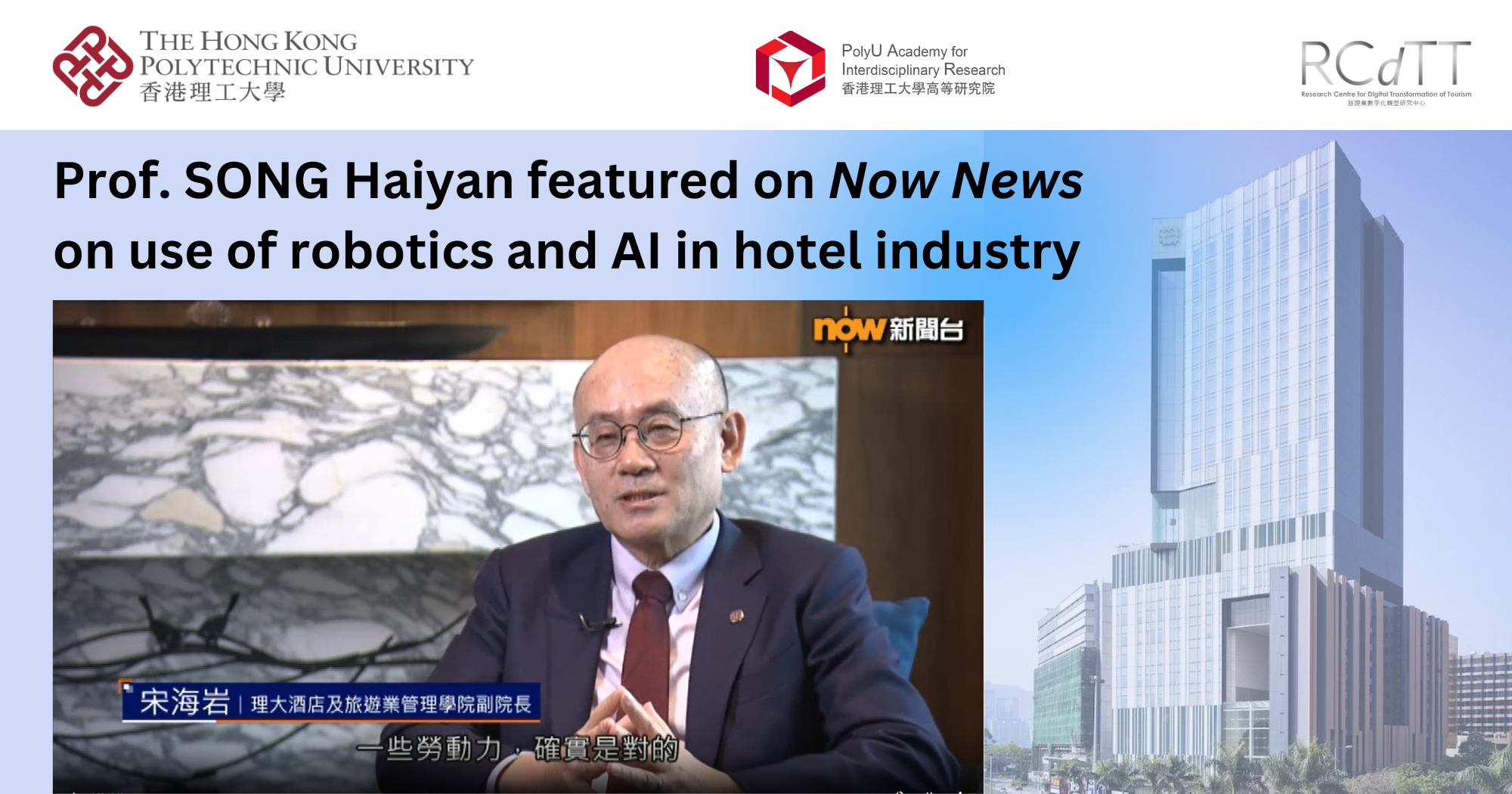 20250216Prof SONG Haiyan featured on Now News on use of robotics and AI in hotel industryEN