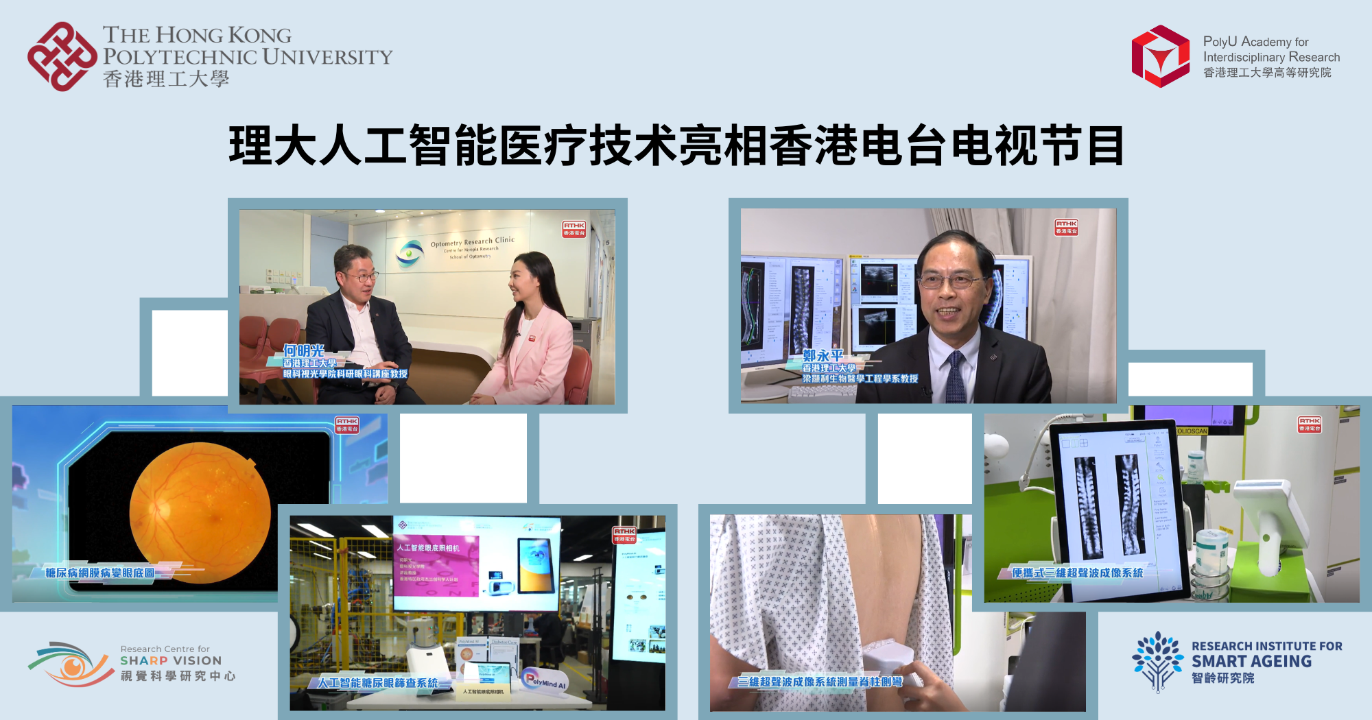20250221_PolyUs AI-powered healthcare technologies featured in RTHK TV programme_SC