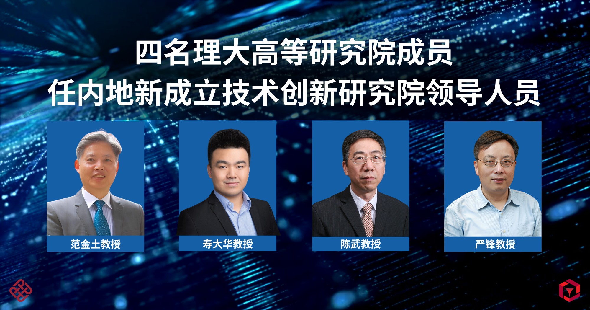 Four PAIR members appointed leadership positions at new Mainland Translational Research Institutes S