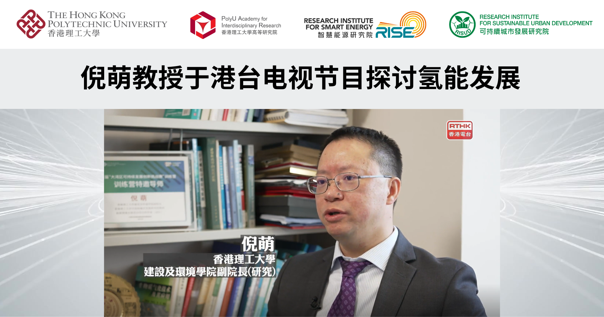 20250313_Prof NI Meng discusses hydrogen energy development on RTHK TV progr_SC