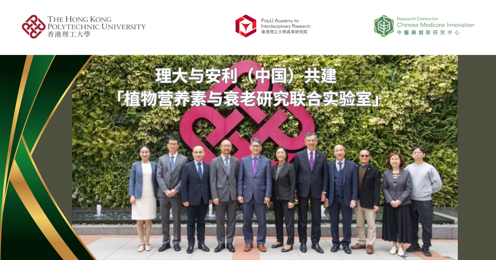 20250317PolyU and Amway China establish Joint Laboratory for Phytonutrients and AgingSC