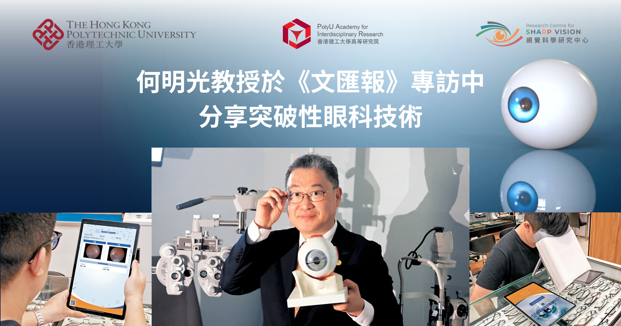 20250327 Prof HE Mingguang featured in Wen Wei Po on pioneering ophthalmology tech_TC