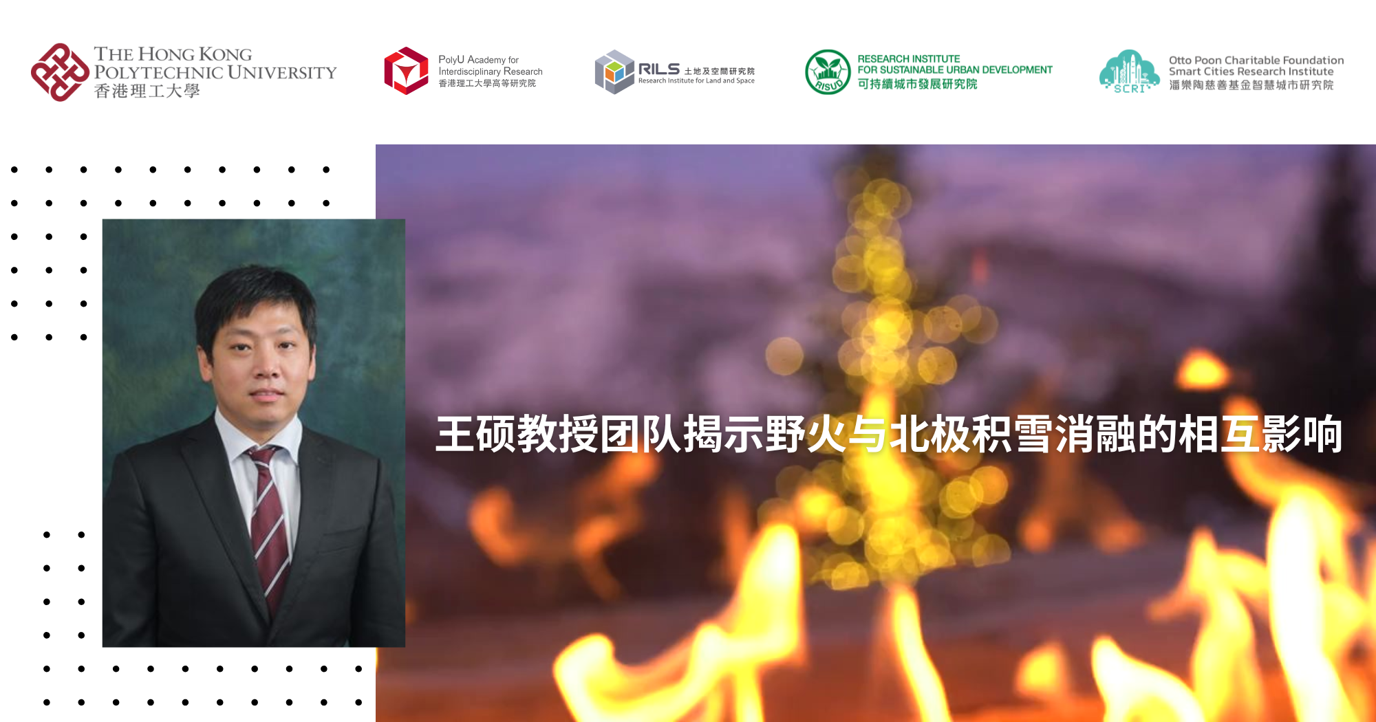 20250923Prof WANG Shuos team uncovers feedback loop between wildlandSC