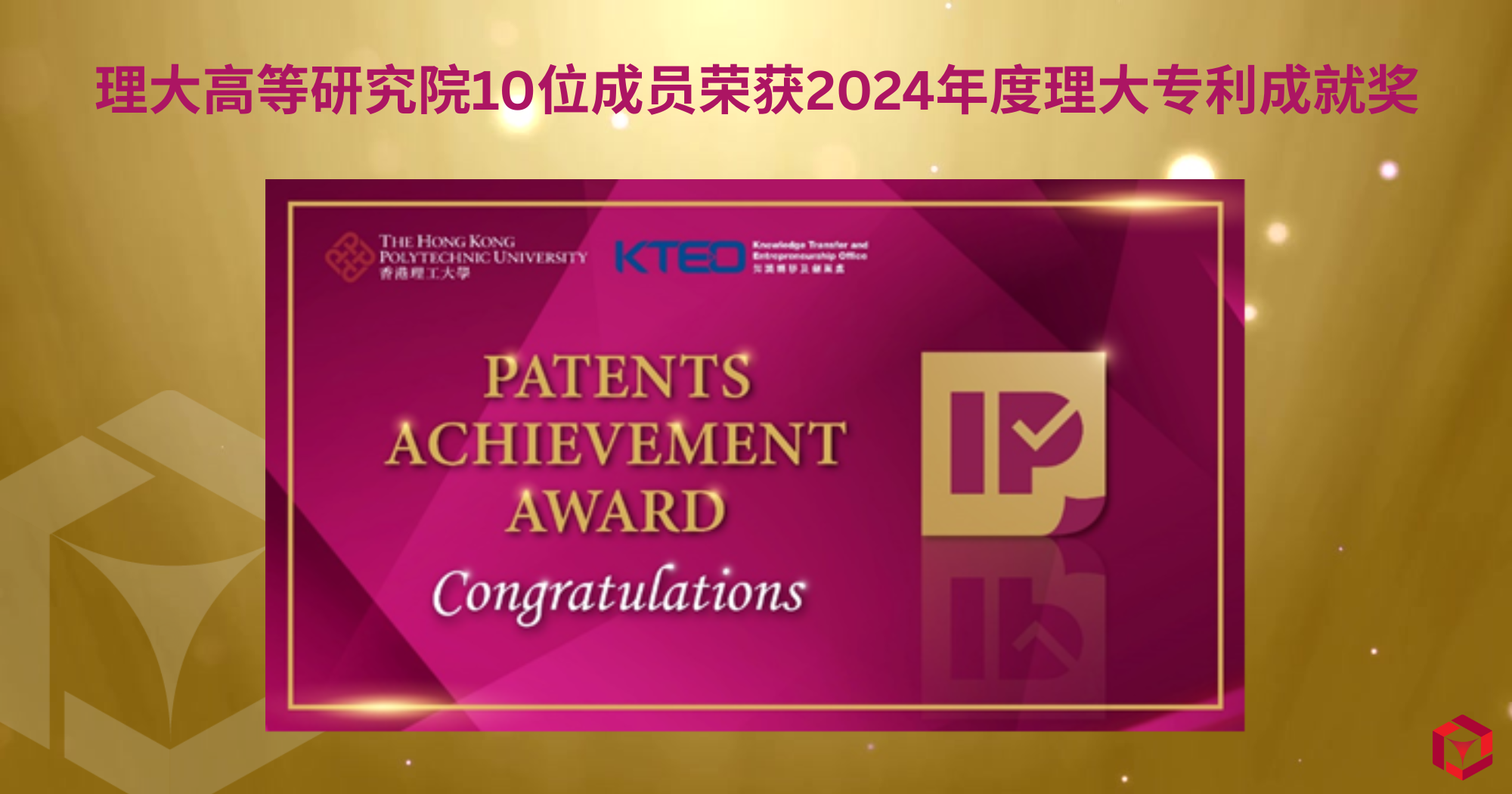 20250925_Ten PAIR members win PolyU Patents Achievement Award 2024_SC