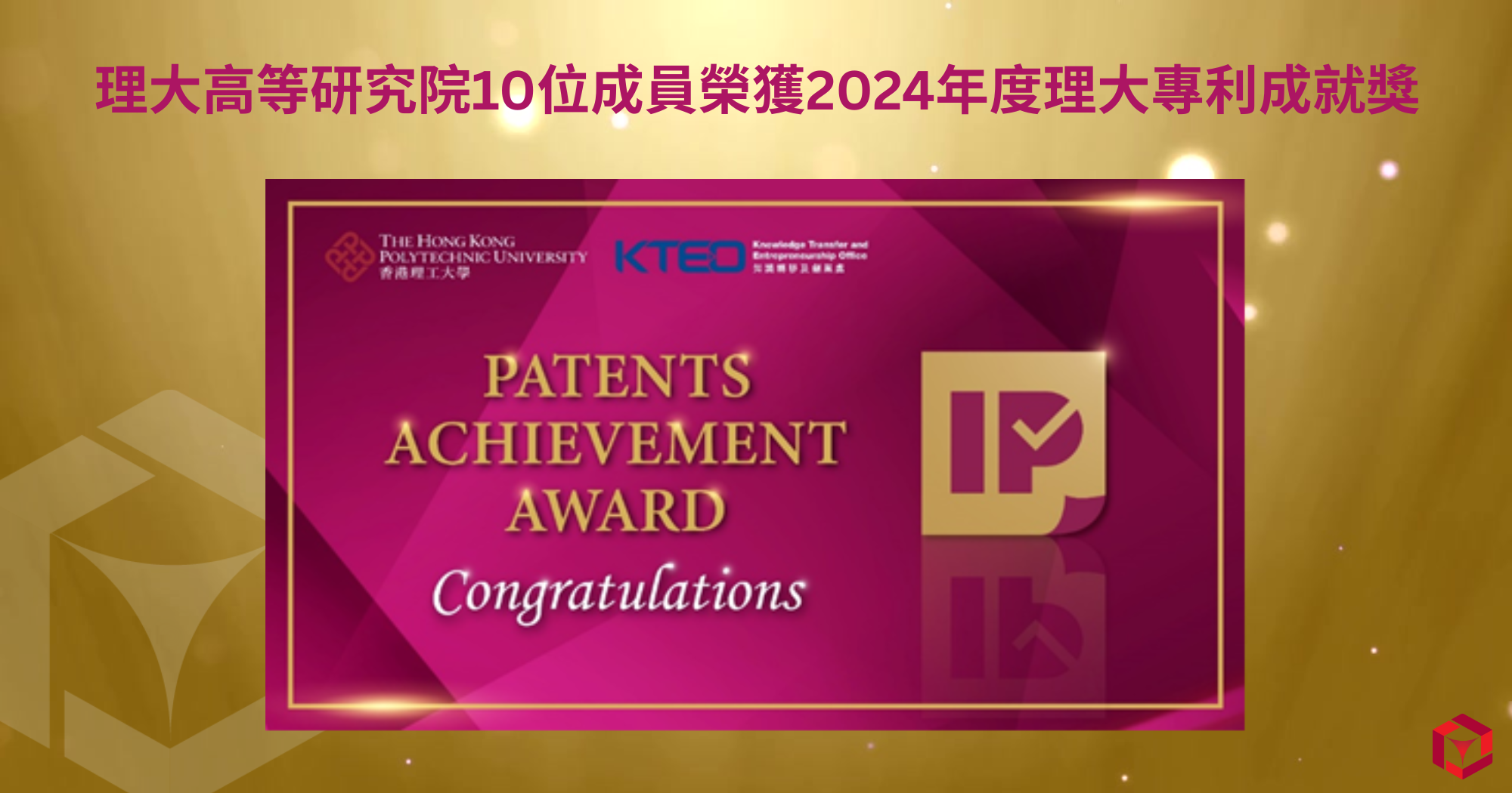 20250925_Ten PAIR members win PolyU Patents Achievement Award 2024_TC
