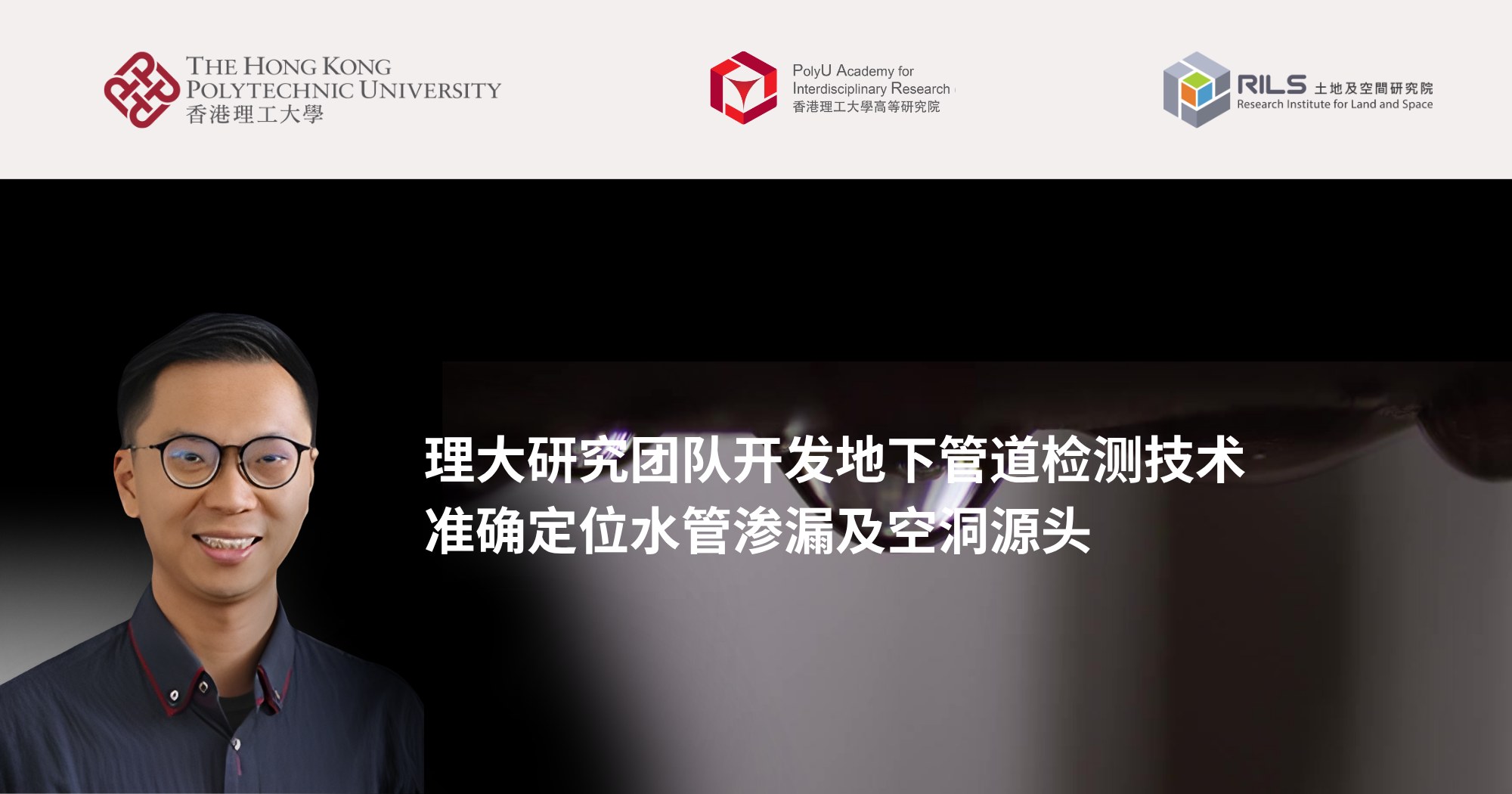 20251001_PolyU researchers develop underground utilities inspection technologies_SC