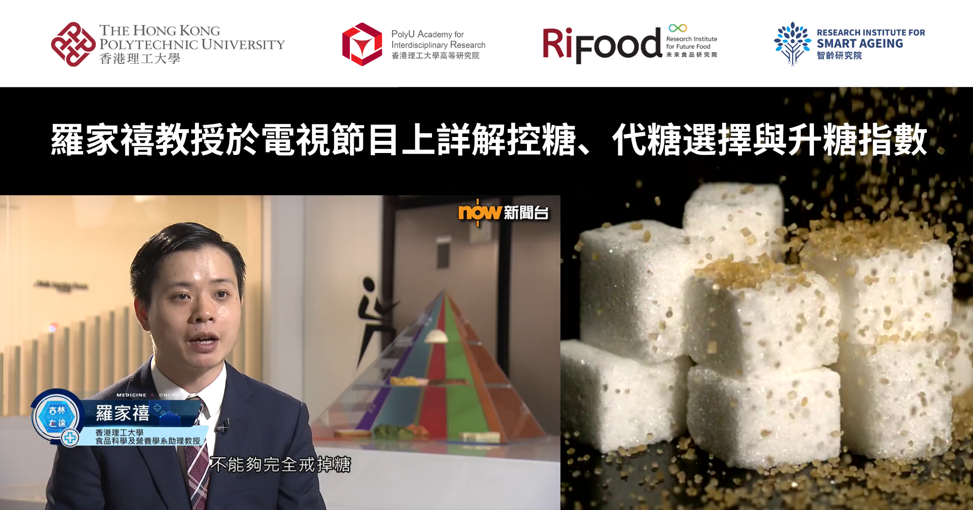 20251010_Prof Kenneth LO on sugar control choice of sugar substitutes_TC