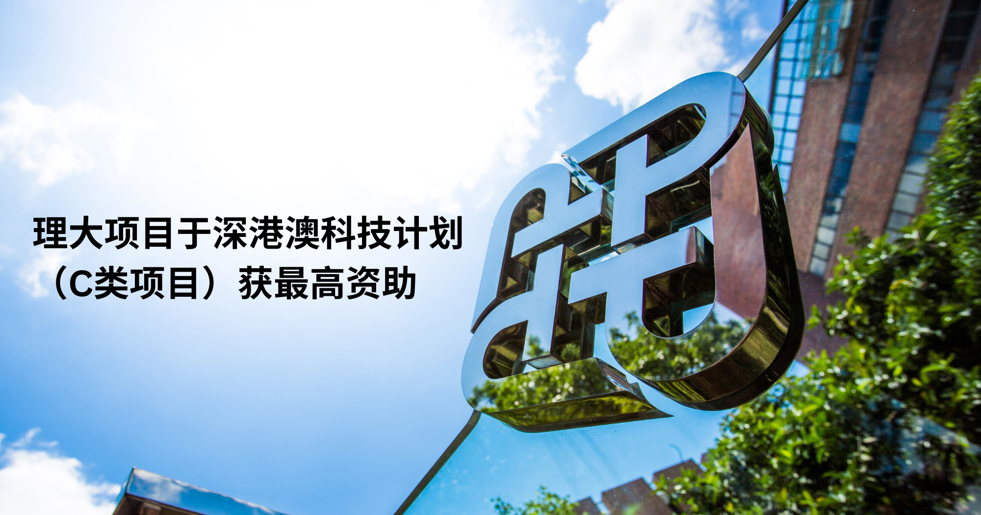 20251023_PolyU projects garner top funding in Shenzhen-Hong Kong-Macao_SC